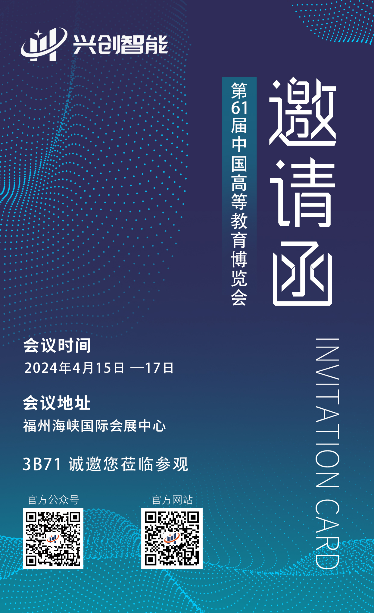 61屆高博會邀請函
